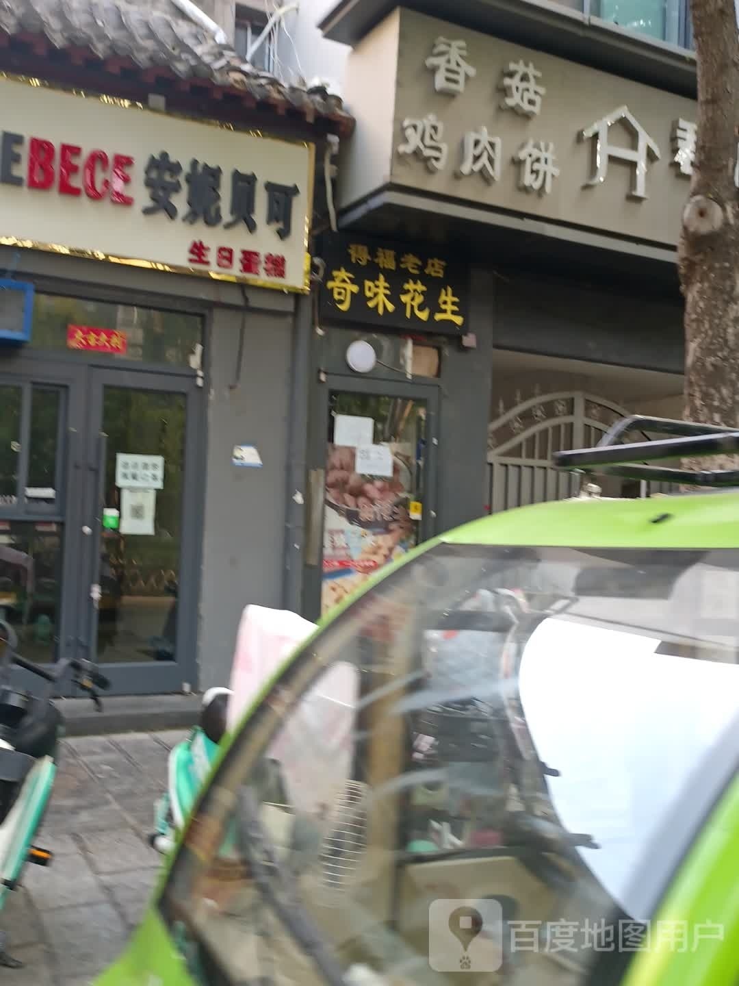 得福老店奇味花生