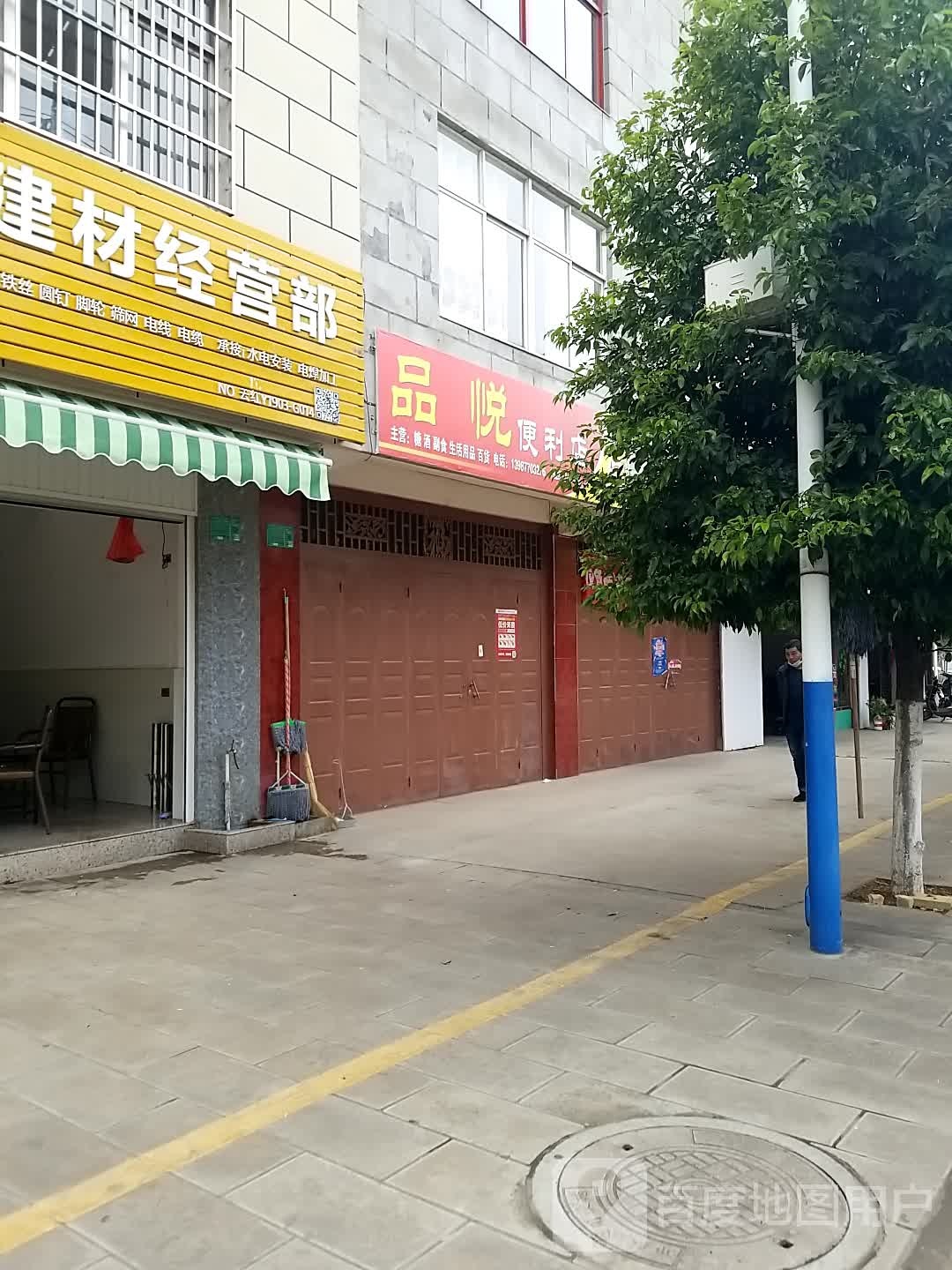 品悦时便利店