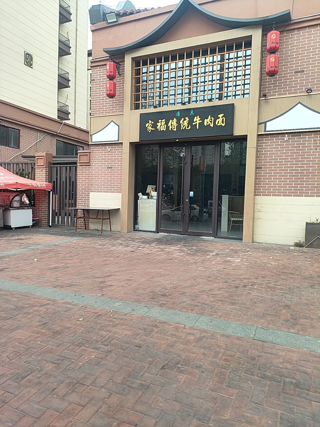 清真家福传统牛肉面