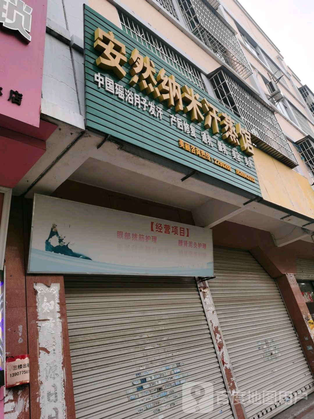 安然纳米汗蒸馆(美林街店)