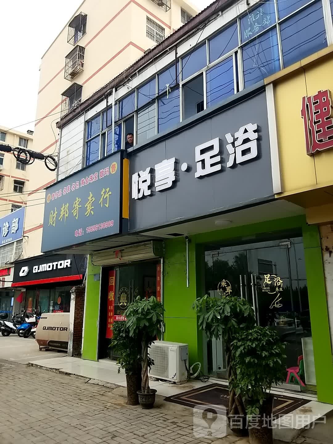 悦想足浴