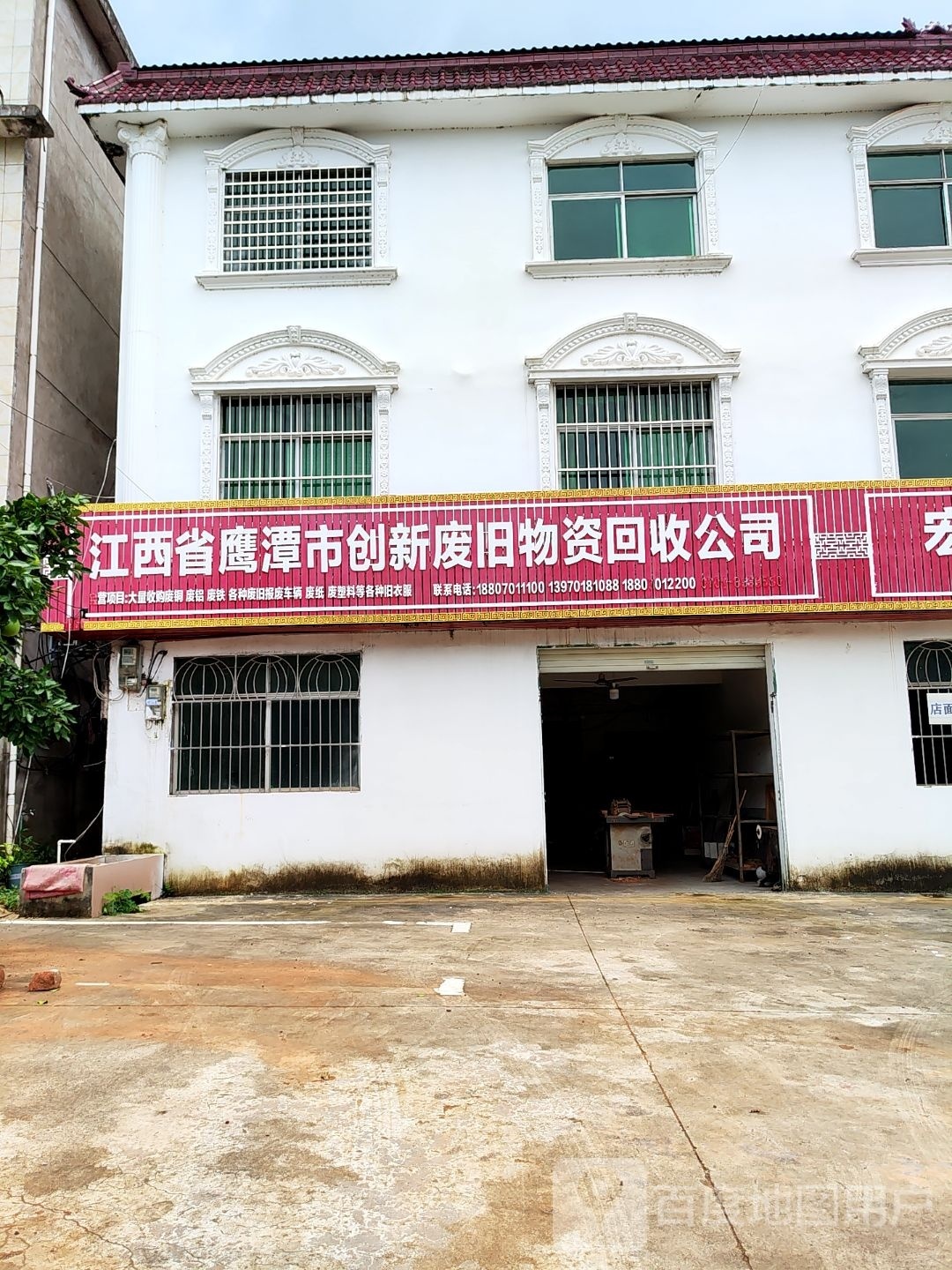 江西省鹰潭市创新废旧物资回收公司