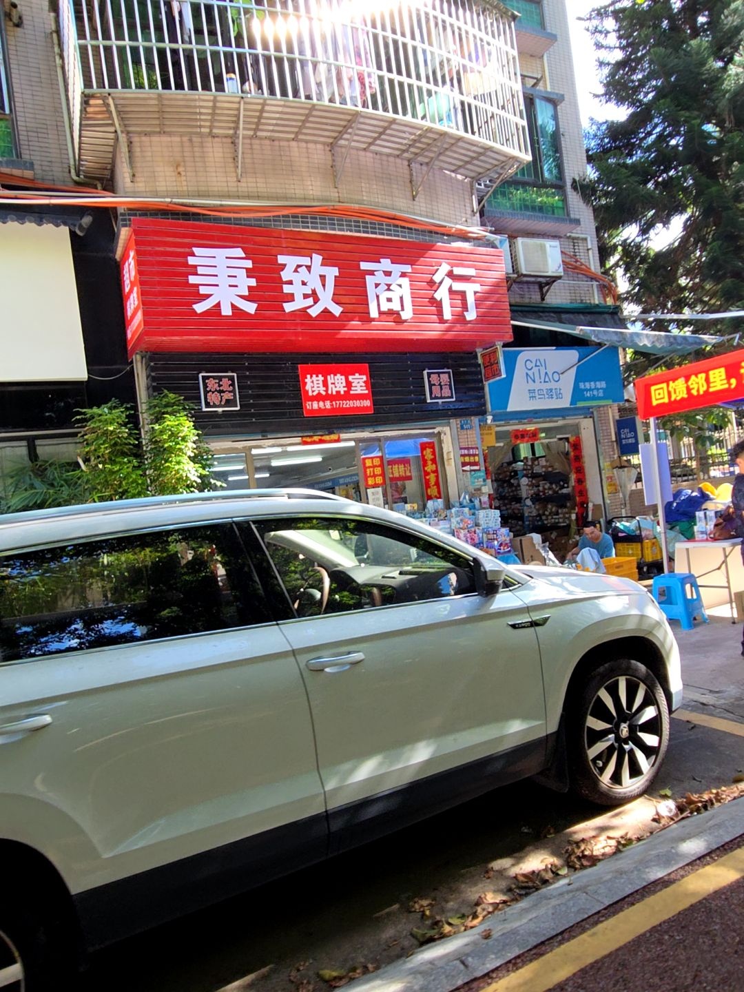 秉致商行(骏开苑店)