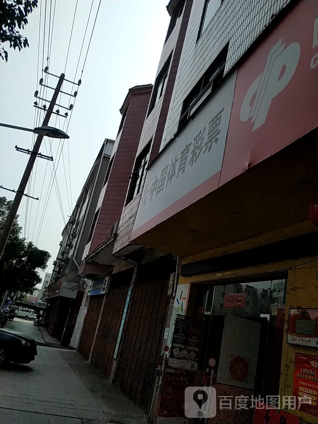 中国福育彩票(凤凰路店)