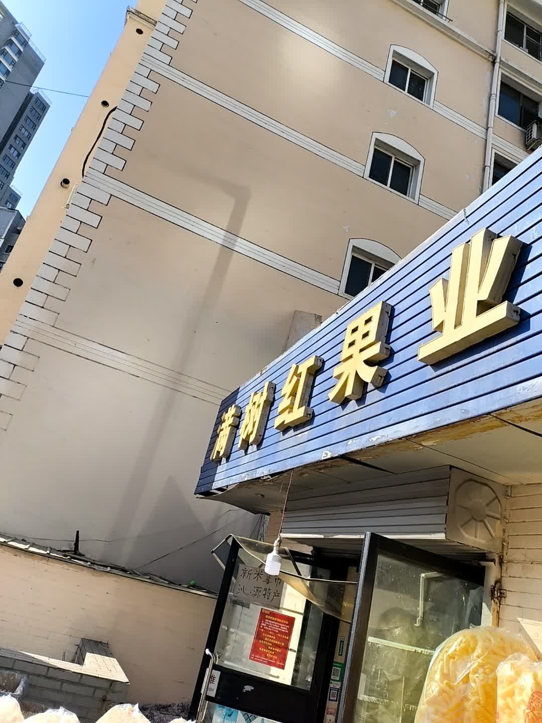 满树红果业