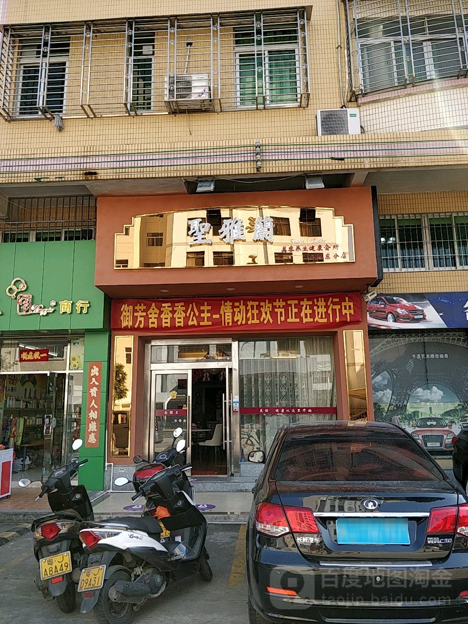圣雅兰美容养生健康会所(人民东总店)