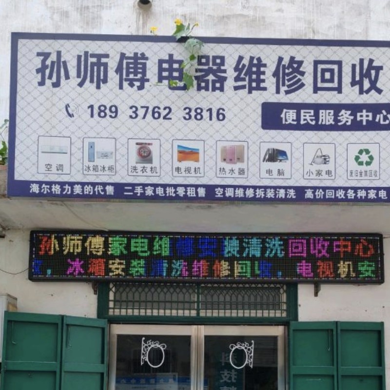 孙师傅电器维修回收