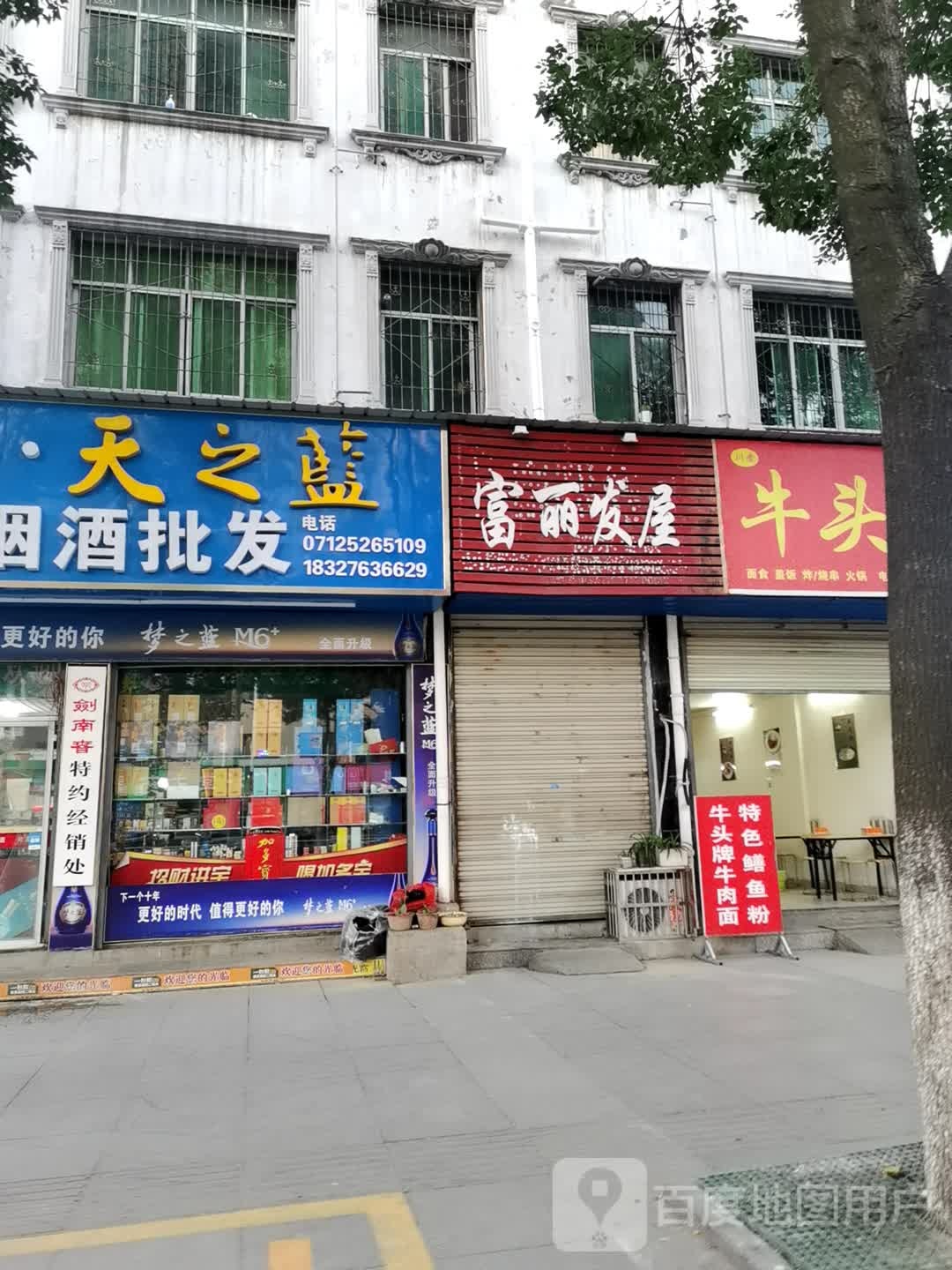 富丽佳烟酒批发