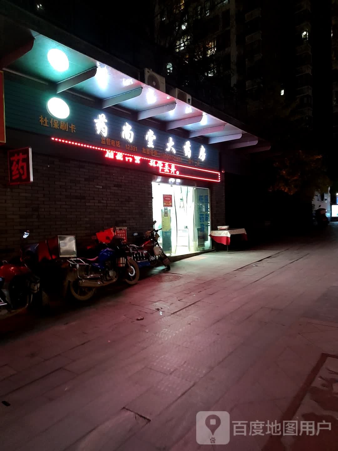 药尚堂药房房(四十一店)