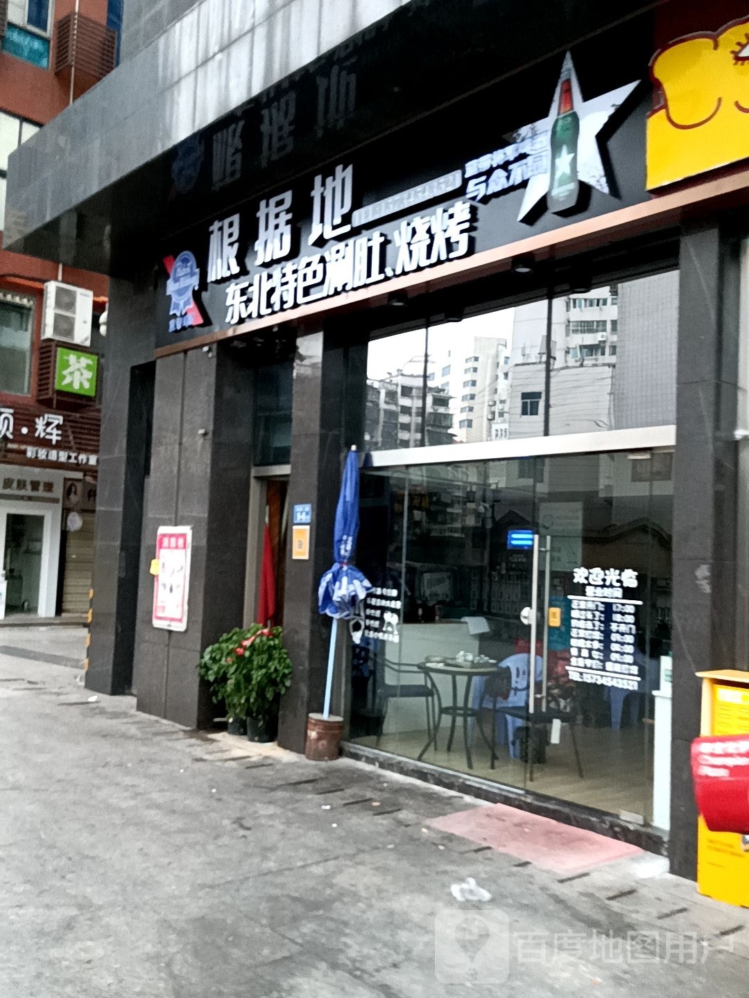 根据地东北特色涮肚,烧烤