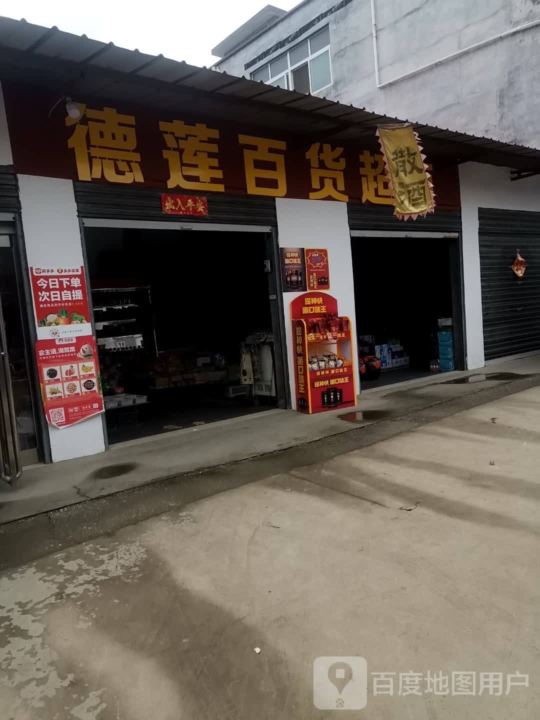 德莲县百超市