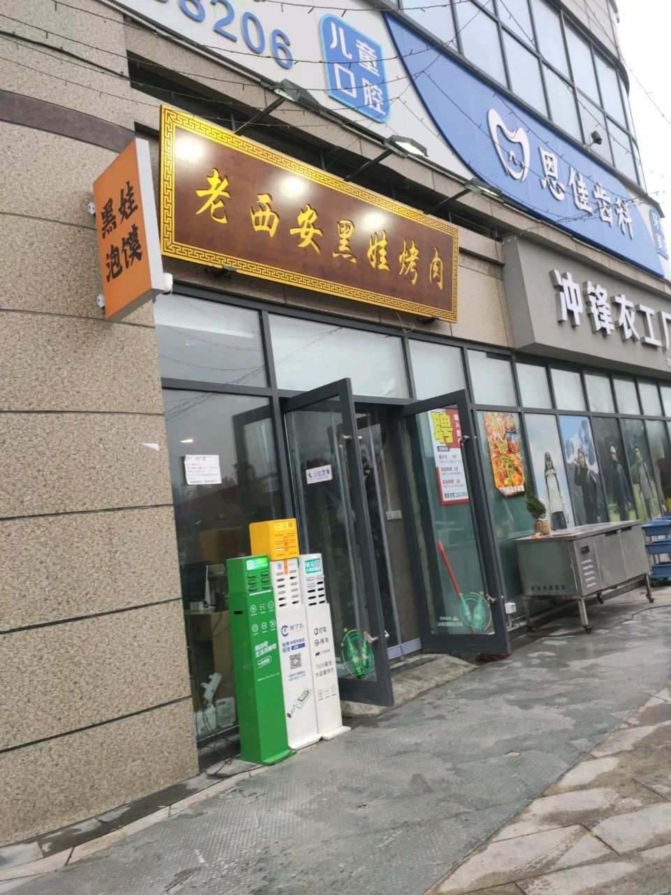 老西安黑娃烤肉