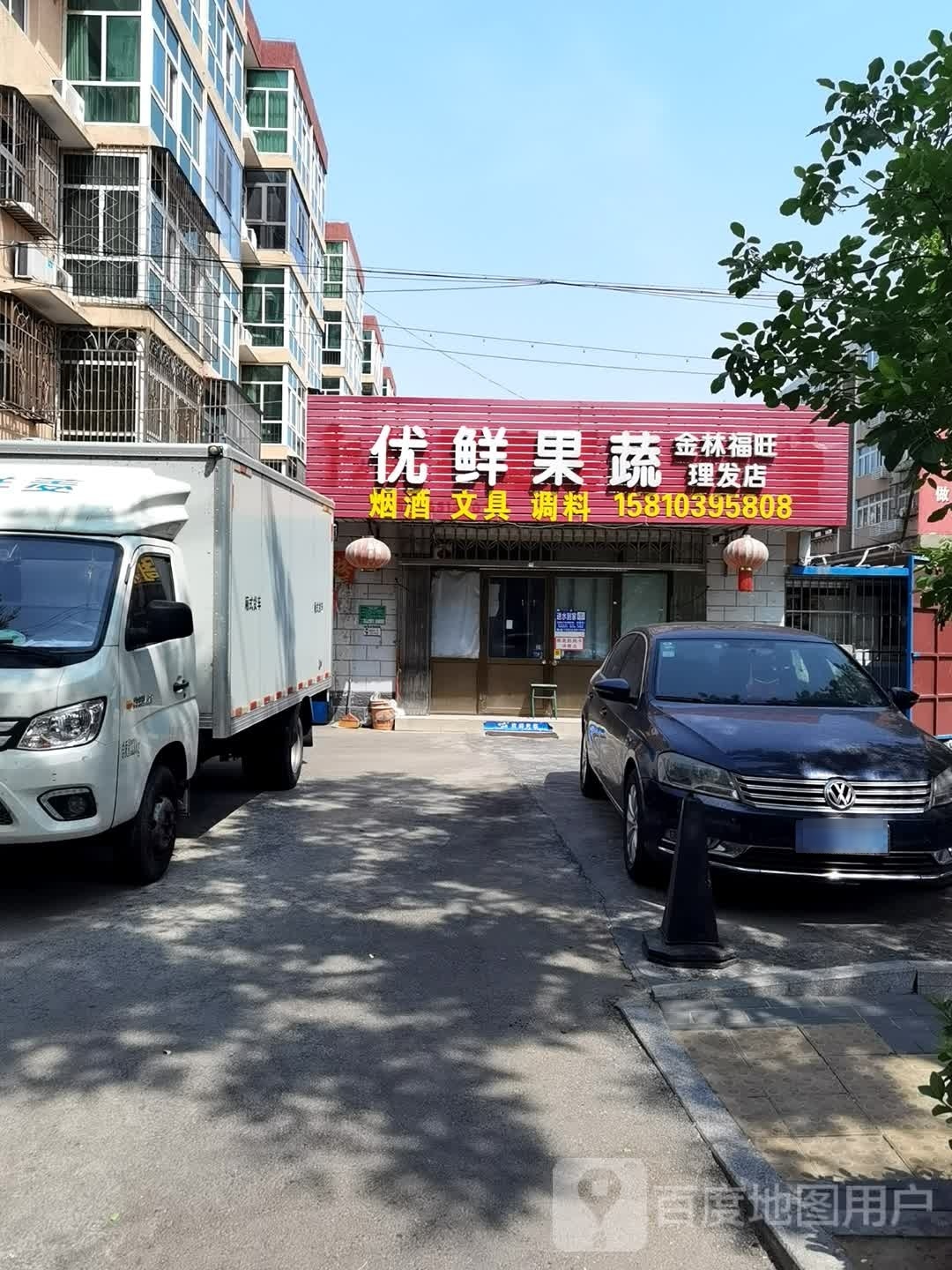 优先果蔬(金林福旺理发店)