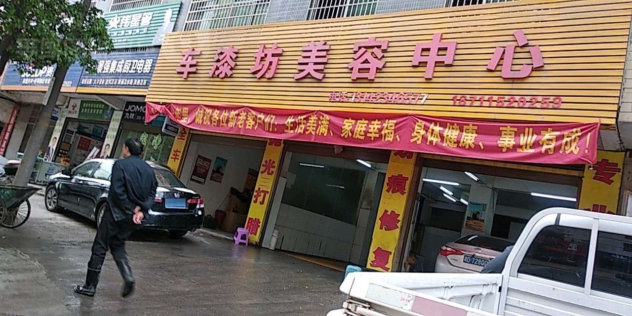 车漆坊美容中心