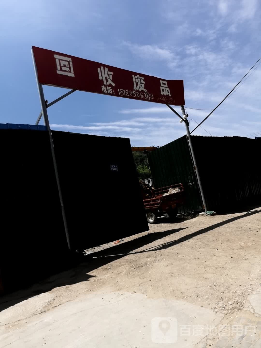 回收废品