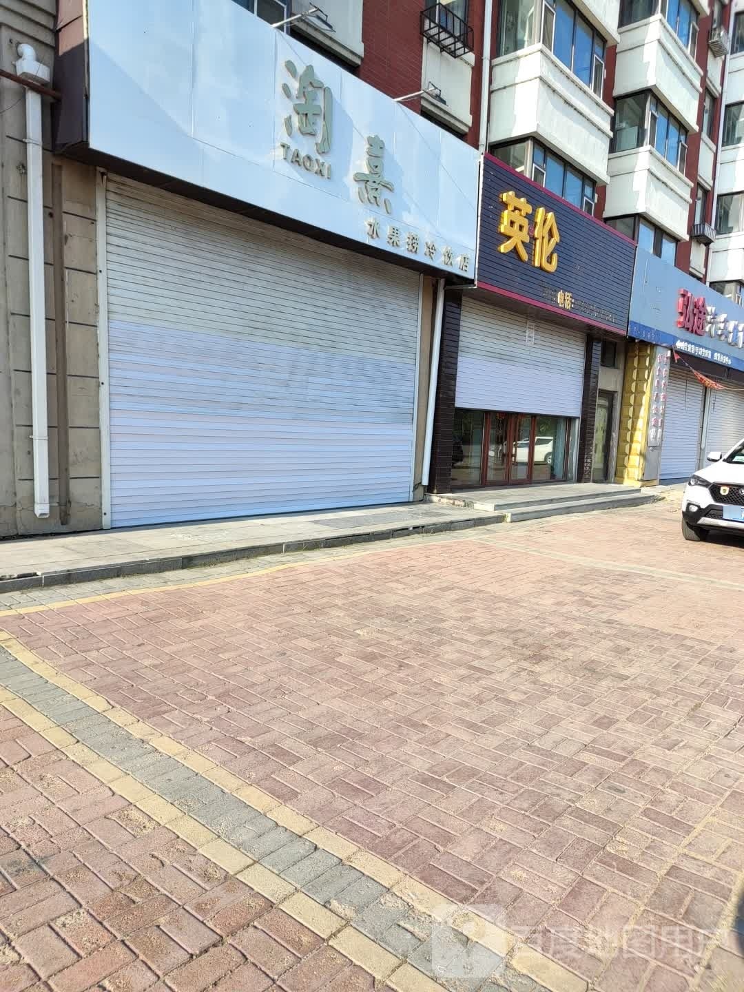 淘熹水果店金冷饮店