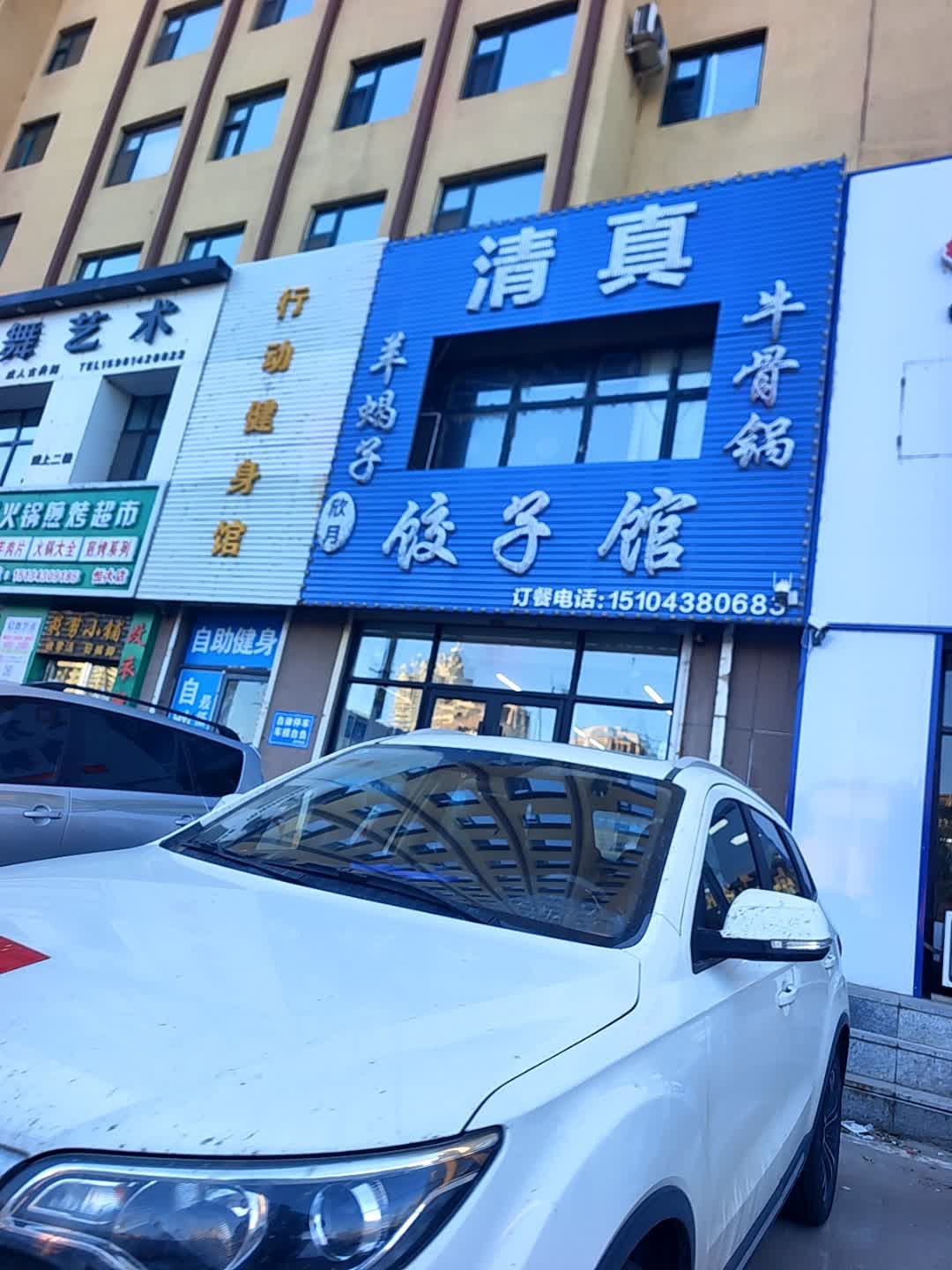 欣月清真饺子馆
