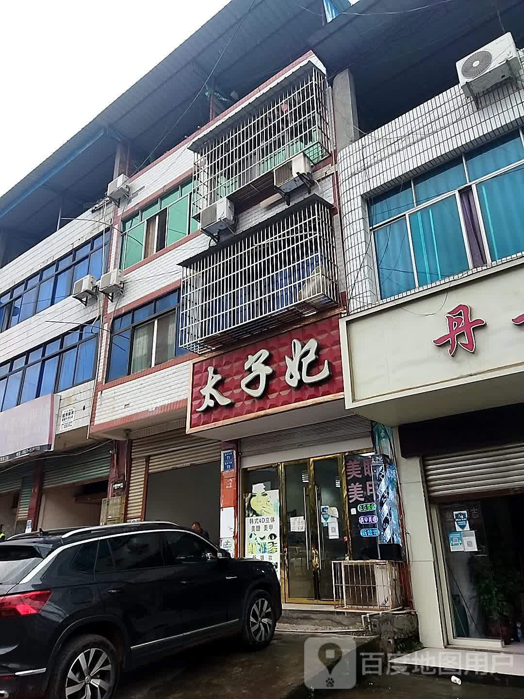 太子妃(复兴中路店)