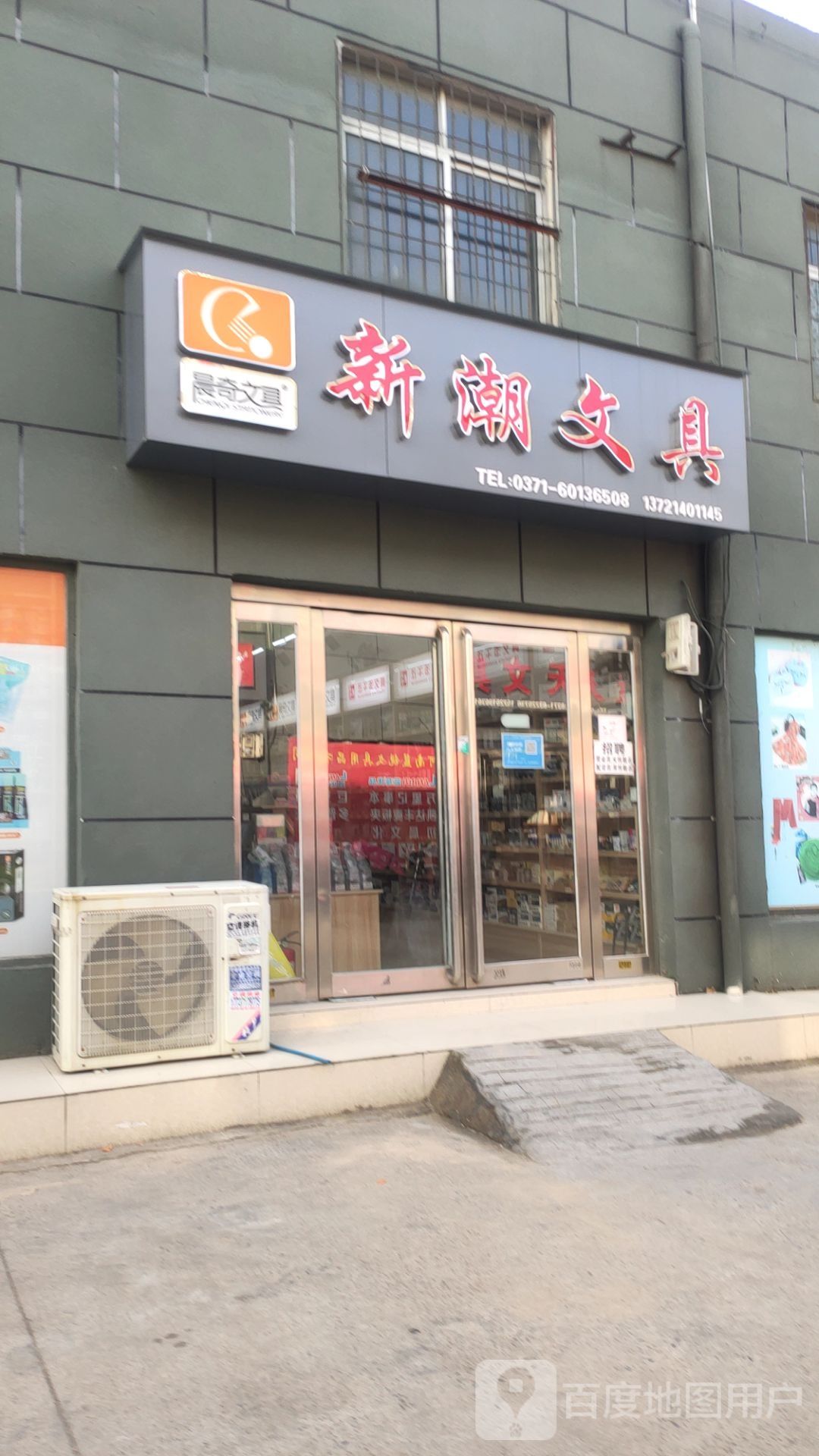 新潮文具商贸(盈合万货城店)