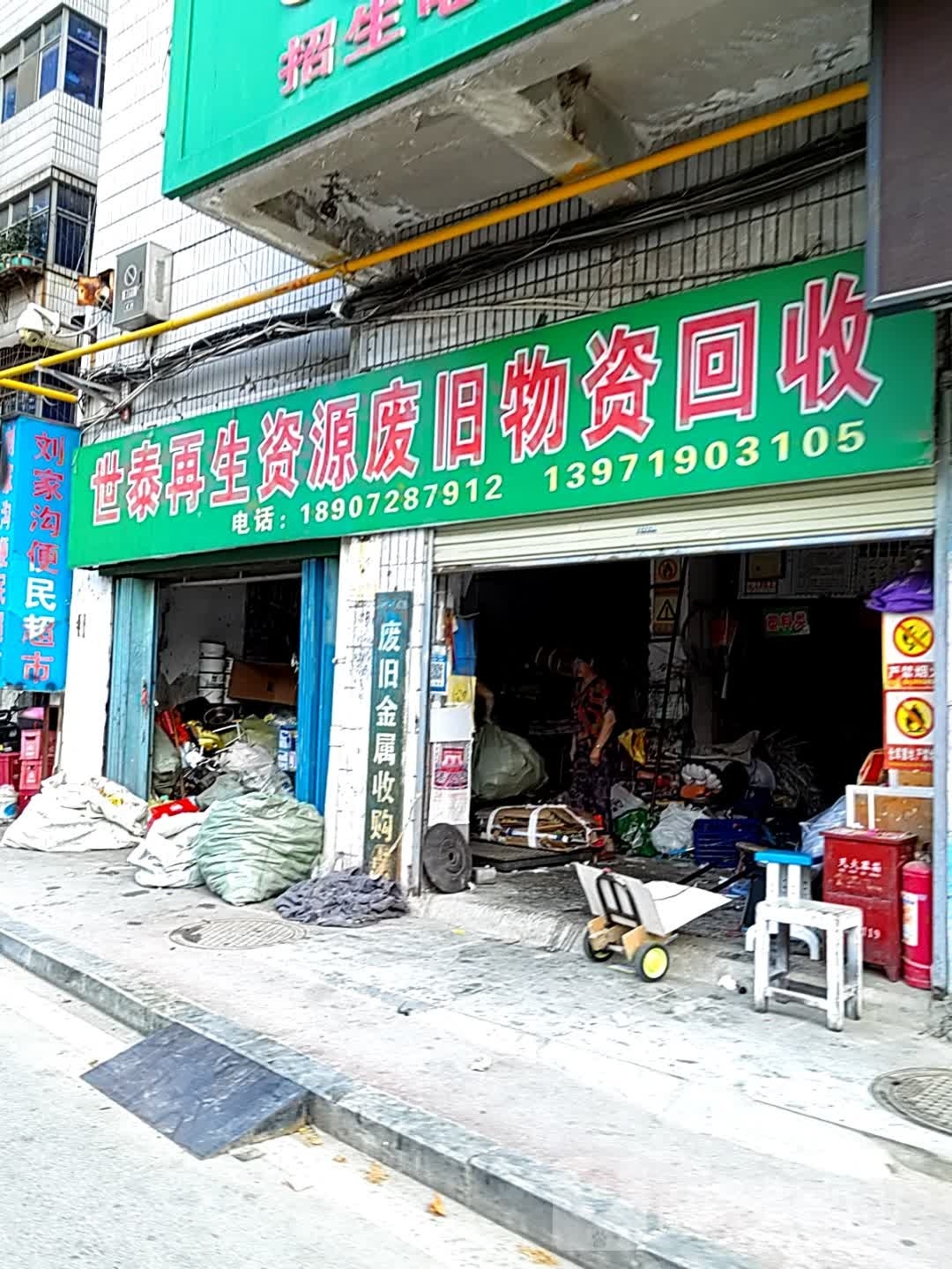 世泰再生资源废旧物资回收