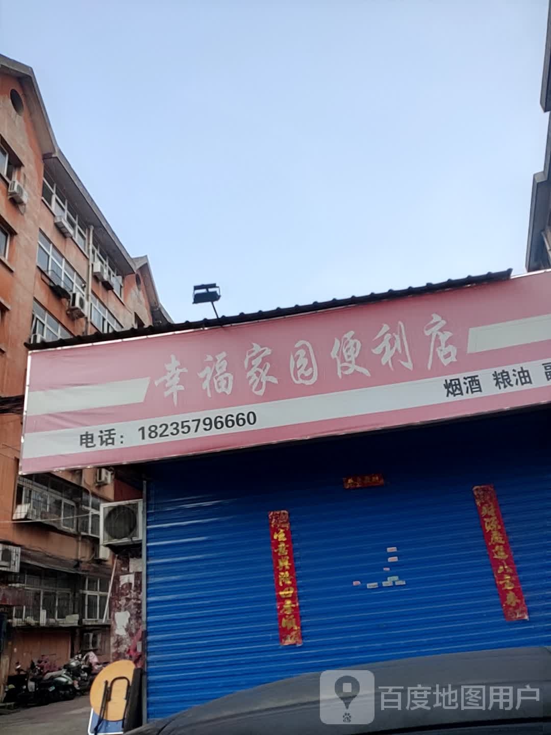 幸福花园便利店