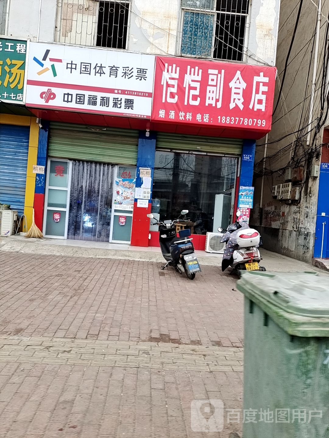 邓州市中国体育彩票(雷锋路店)