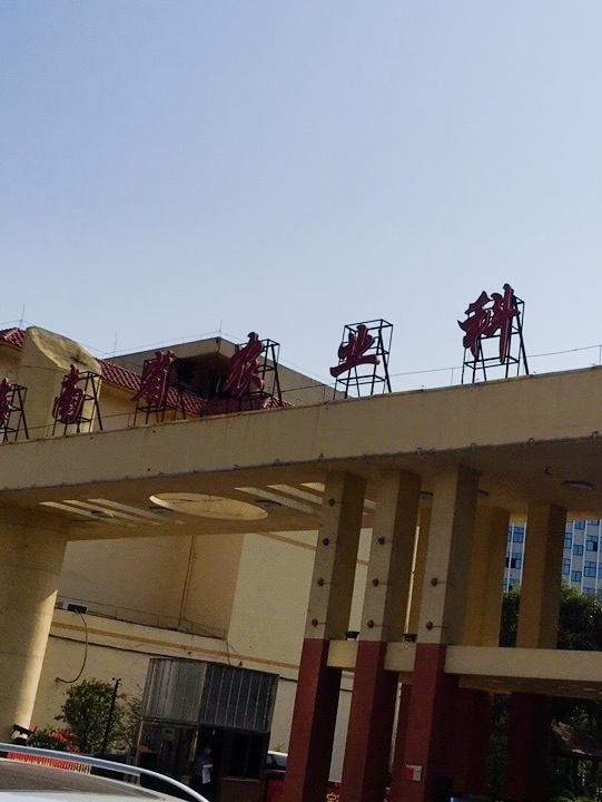 海南省农业科学院