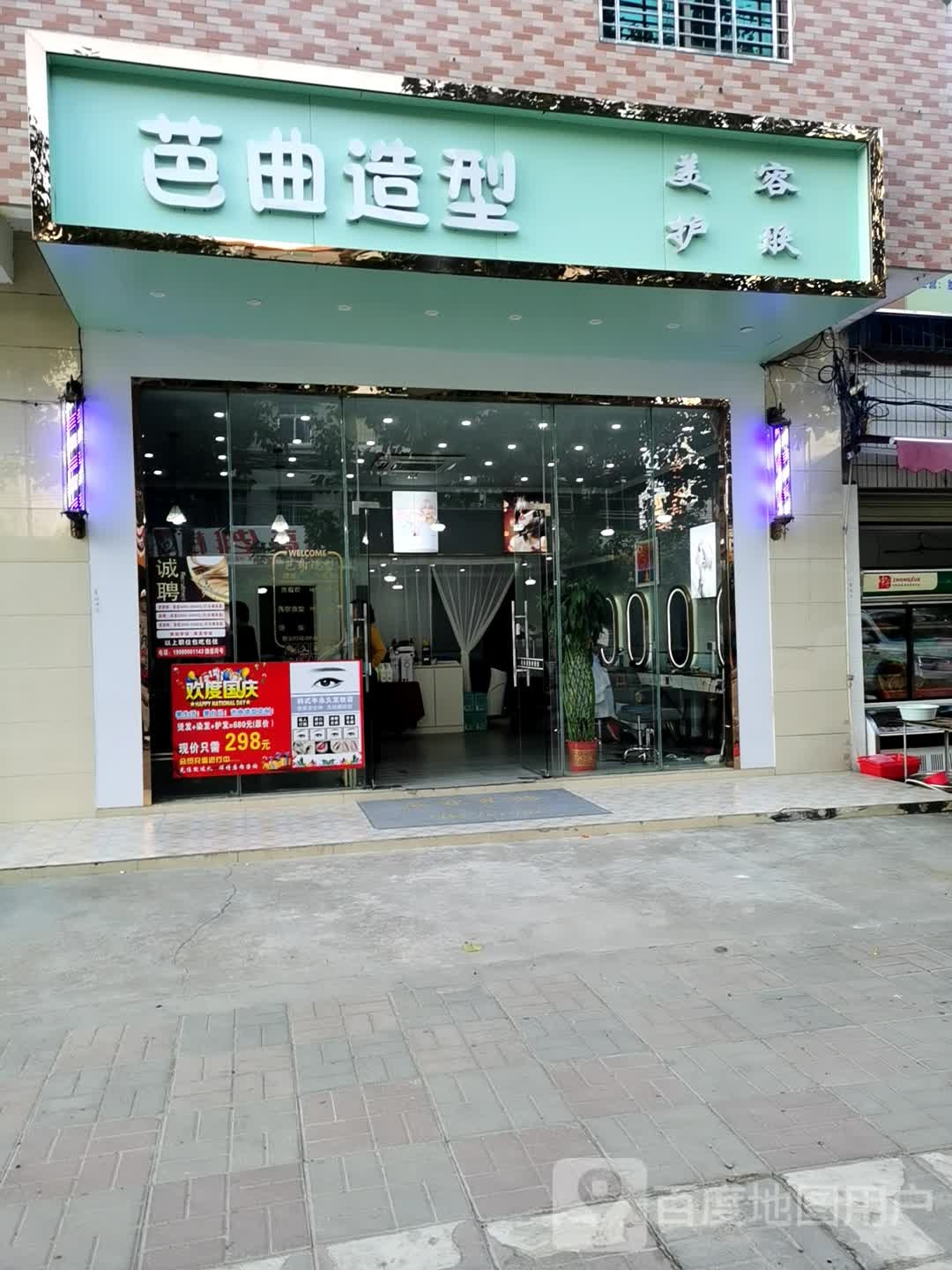 芭曲造型(人民路店)