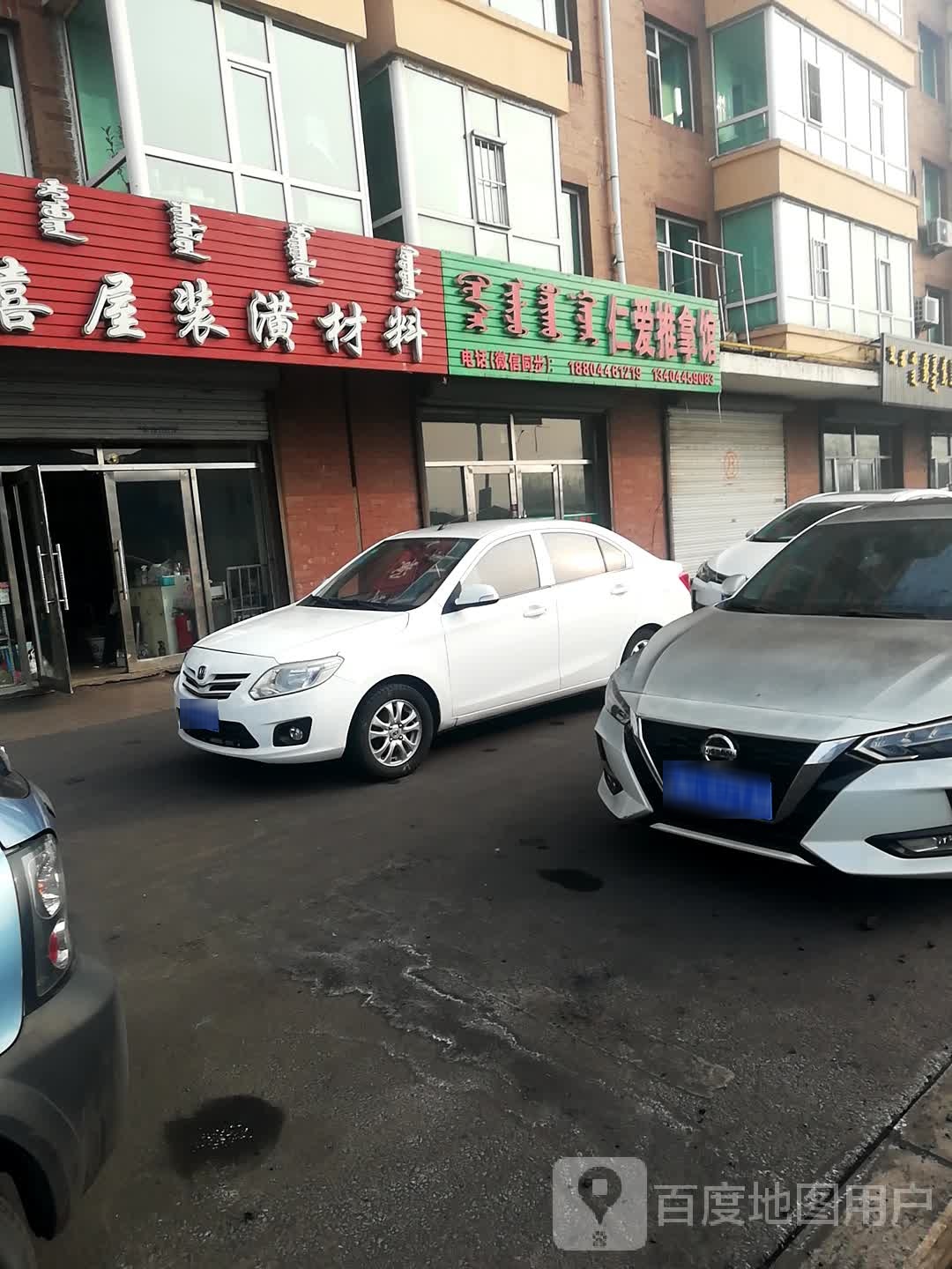 仁爱氏推拿馆
