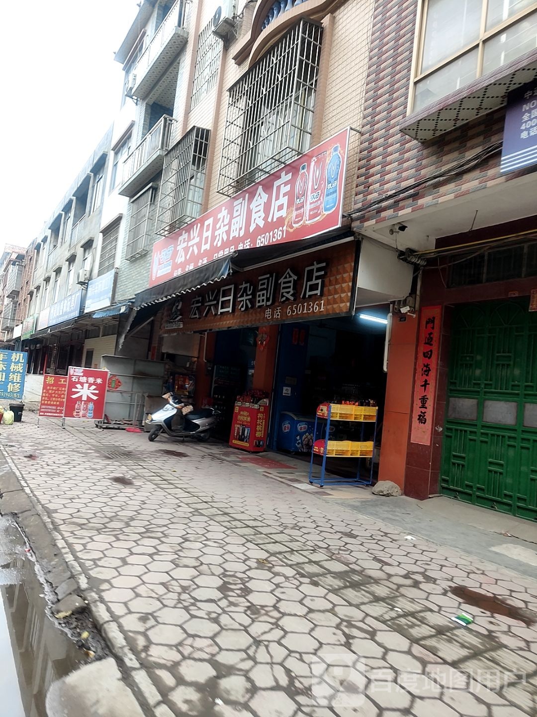 宏兴日杂副食店