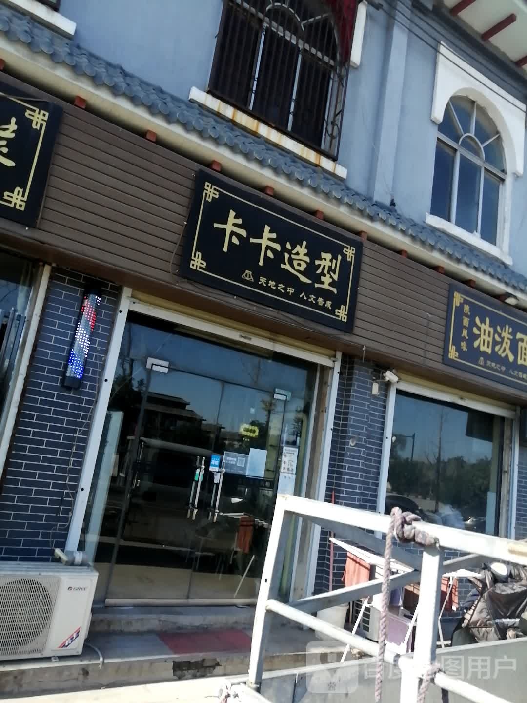 登封市告成镇卡卡造型(石淙街店)