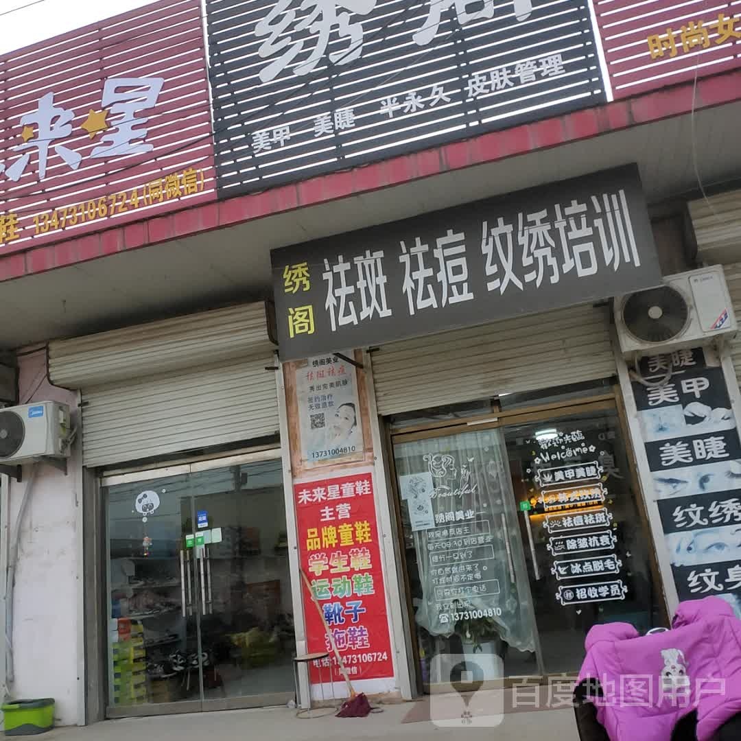 绣阁美甲