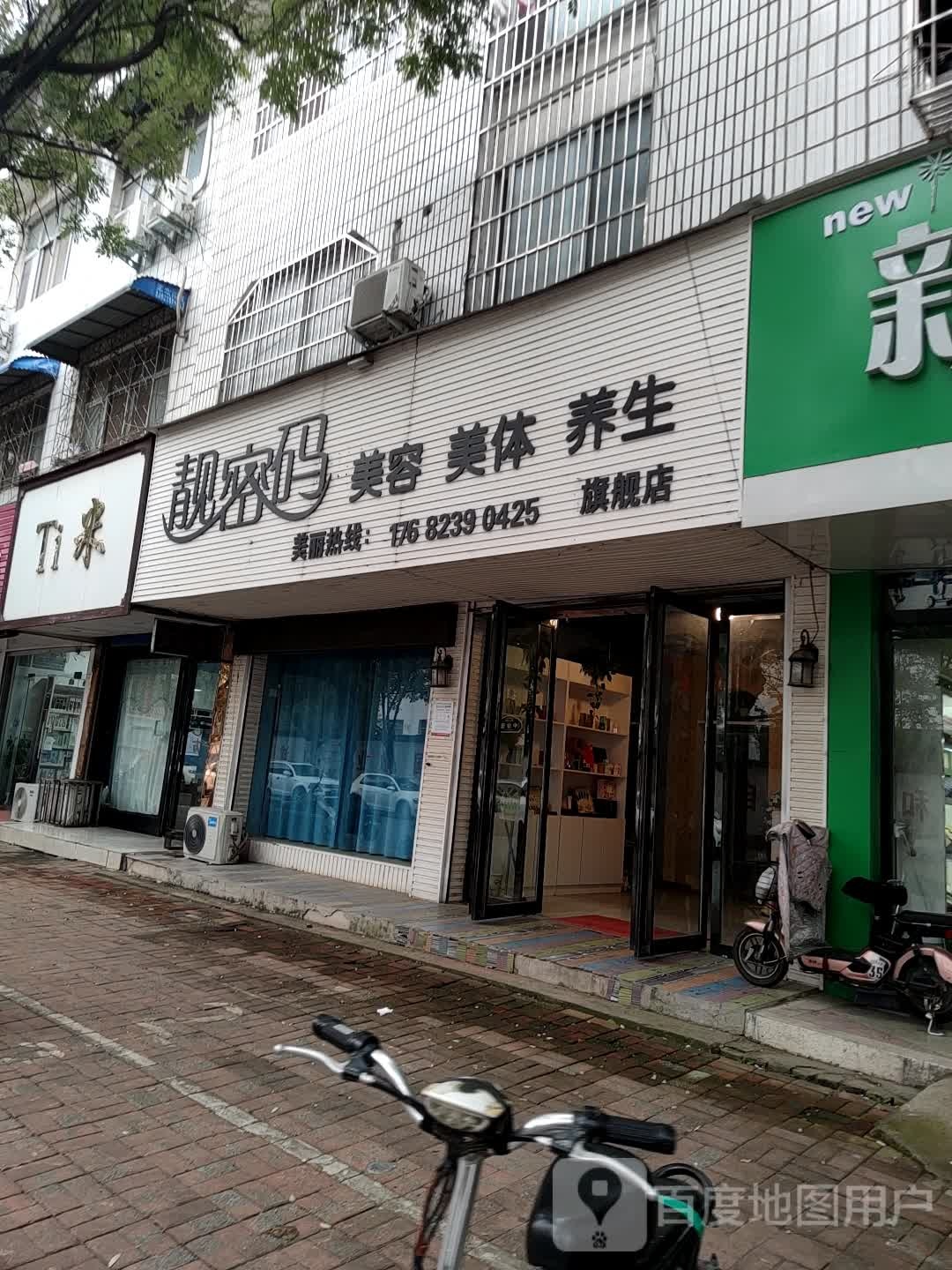 靓密码美容美(古城大道店)