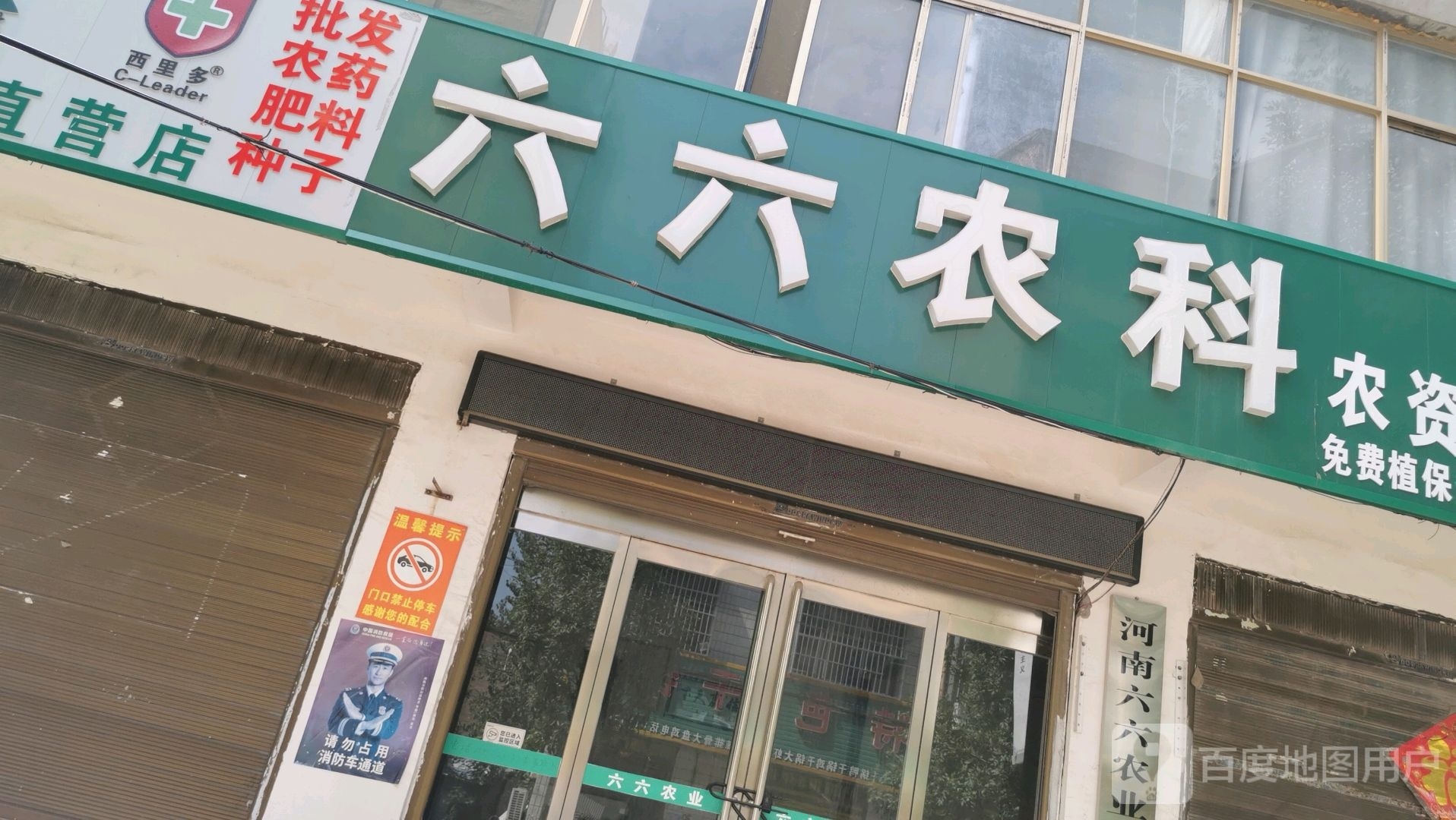 鹿邑县辛集镇六六农科农资连锁超市(辛集店)