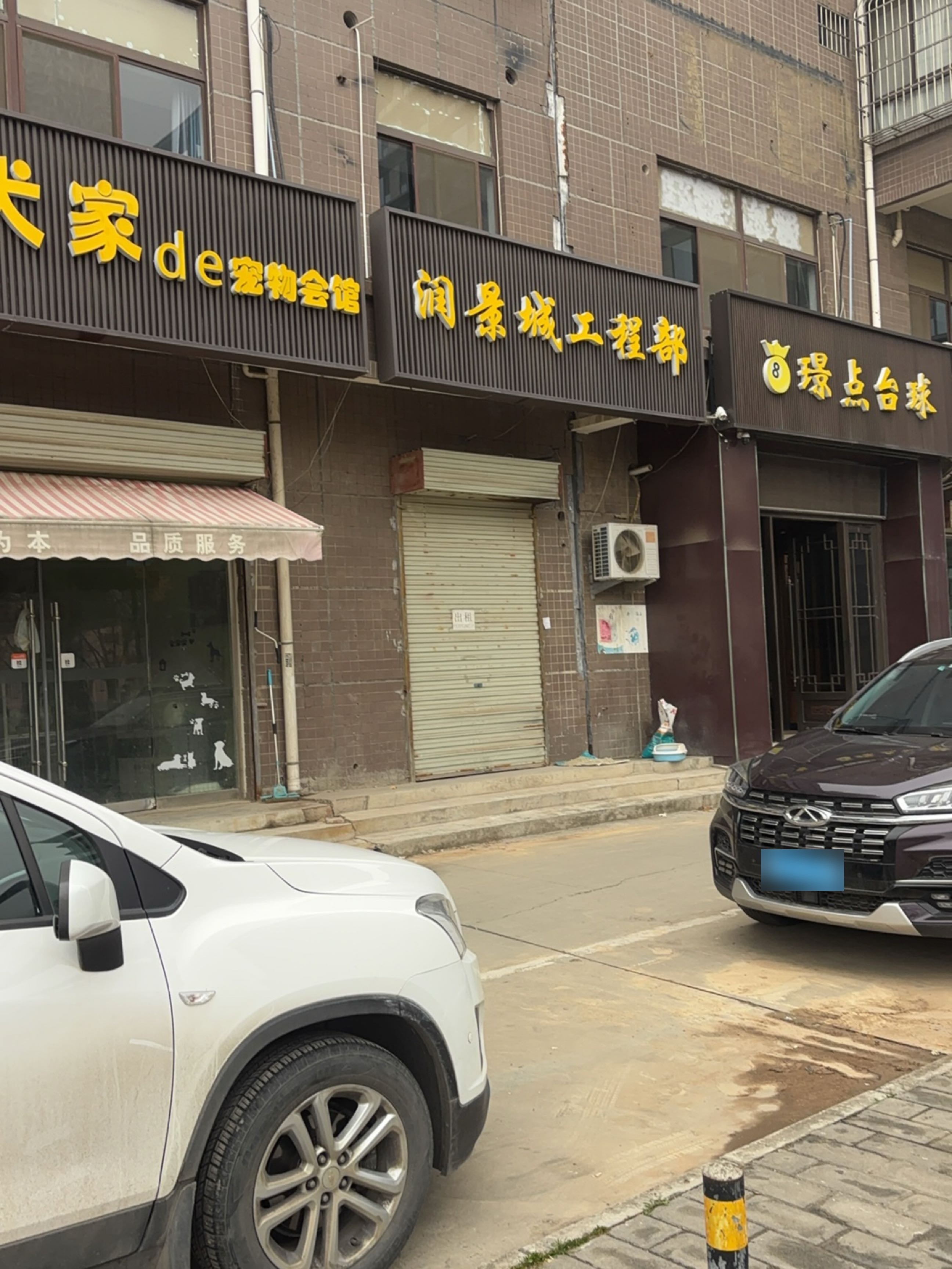 璟点台球(迎宾大道店)