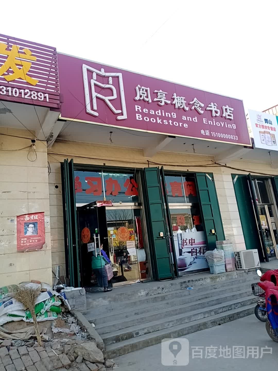 阅享概念书店