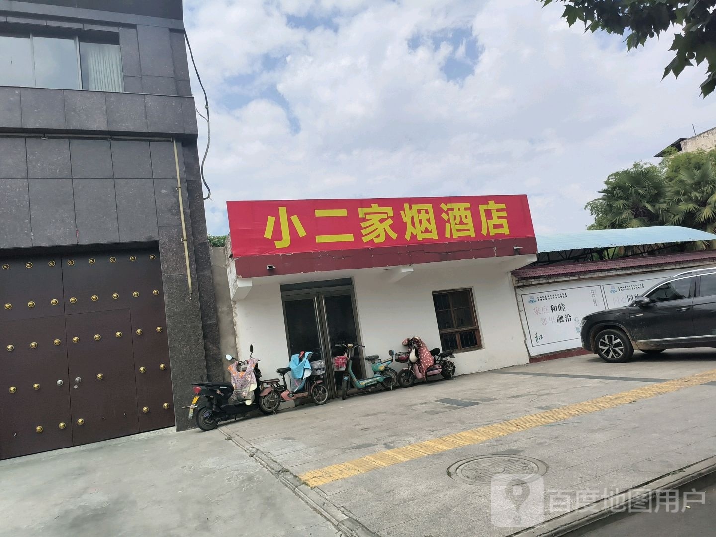 小二家烟酒店