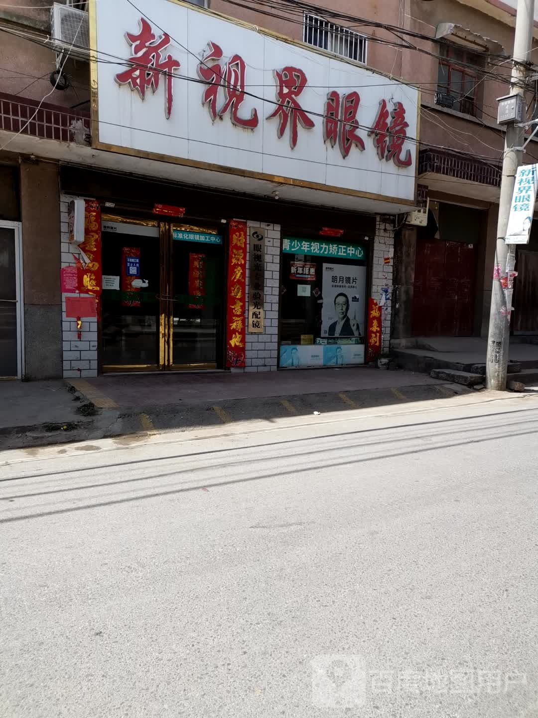 卧龙区石桥镇新视界眼镜(中山街店)