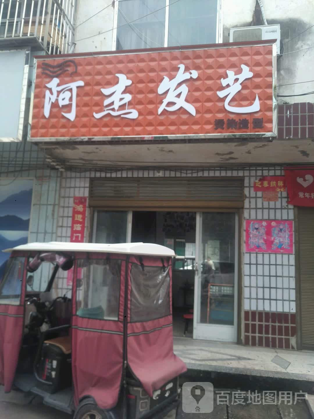 新野县阿杰发艺(书院路店)