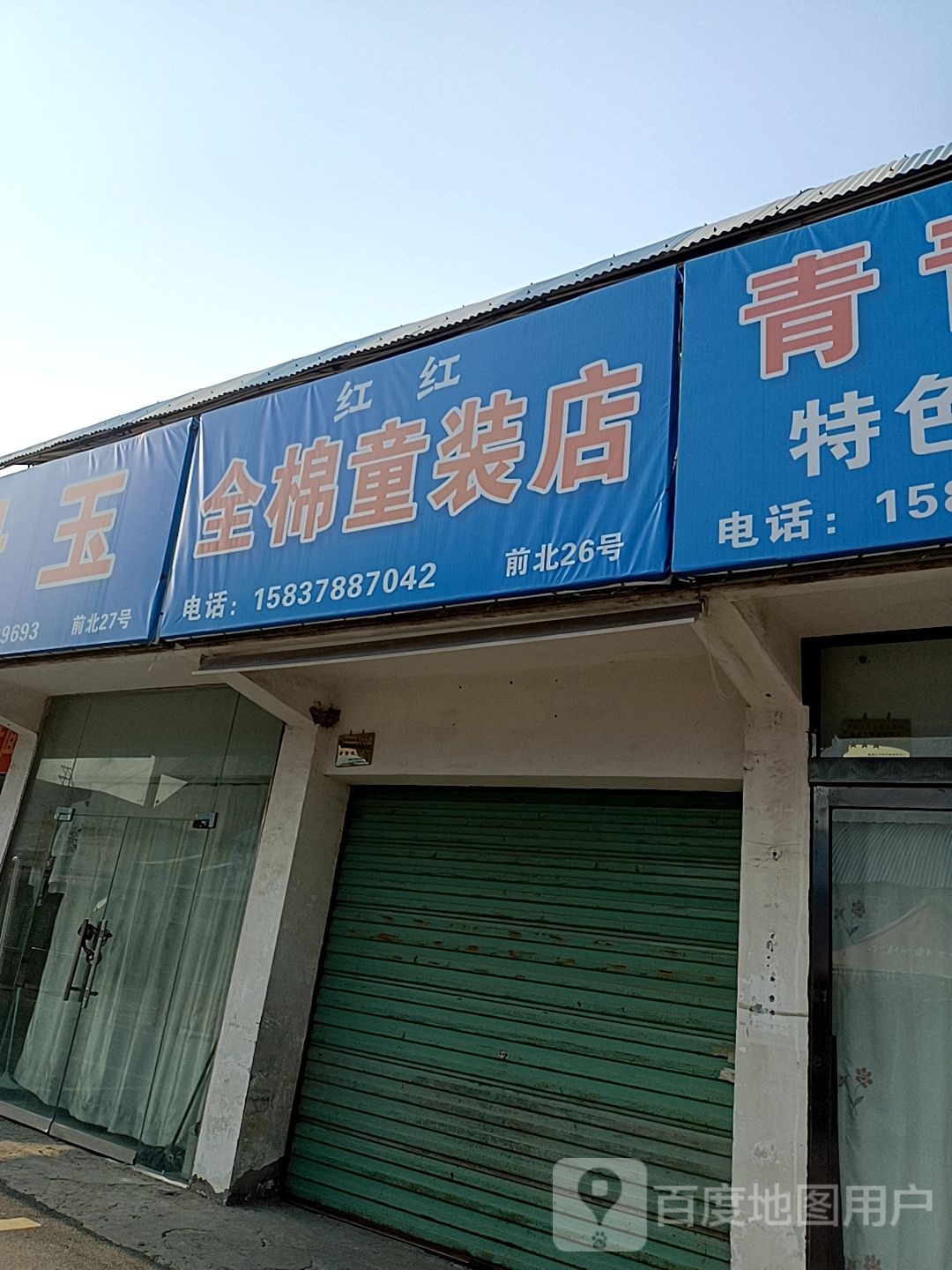 红红全棉童装店