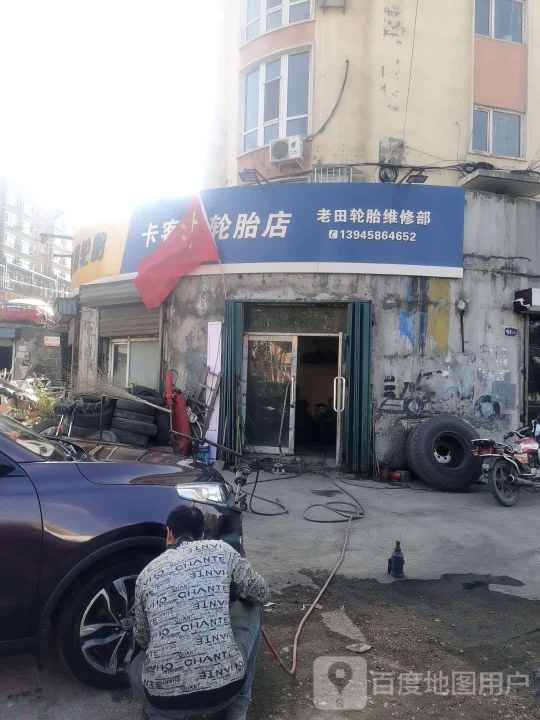 老田轮胎修理部