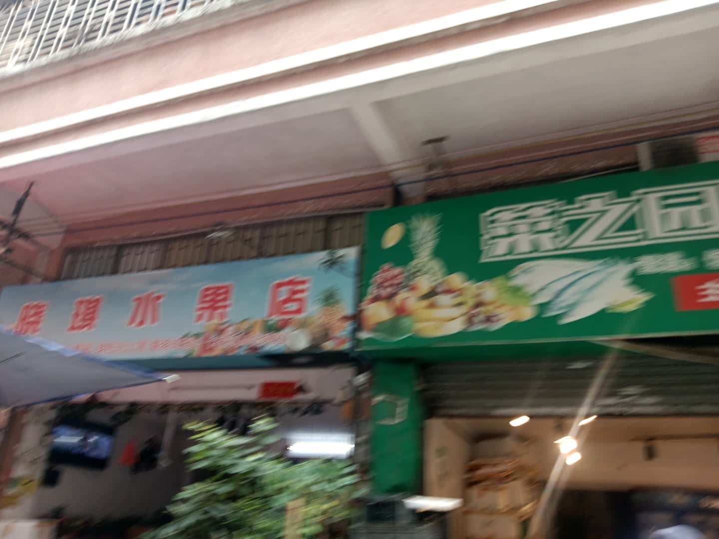 晓琪水果店