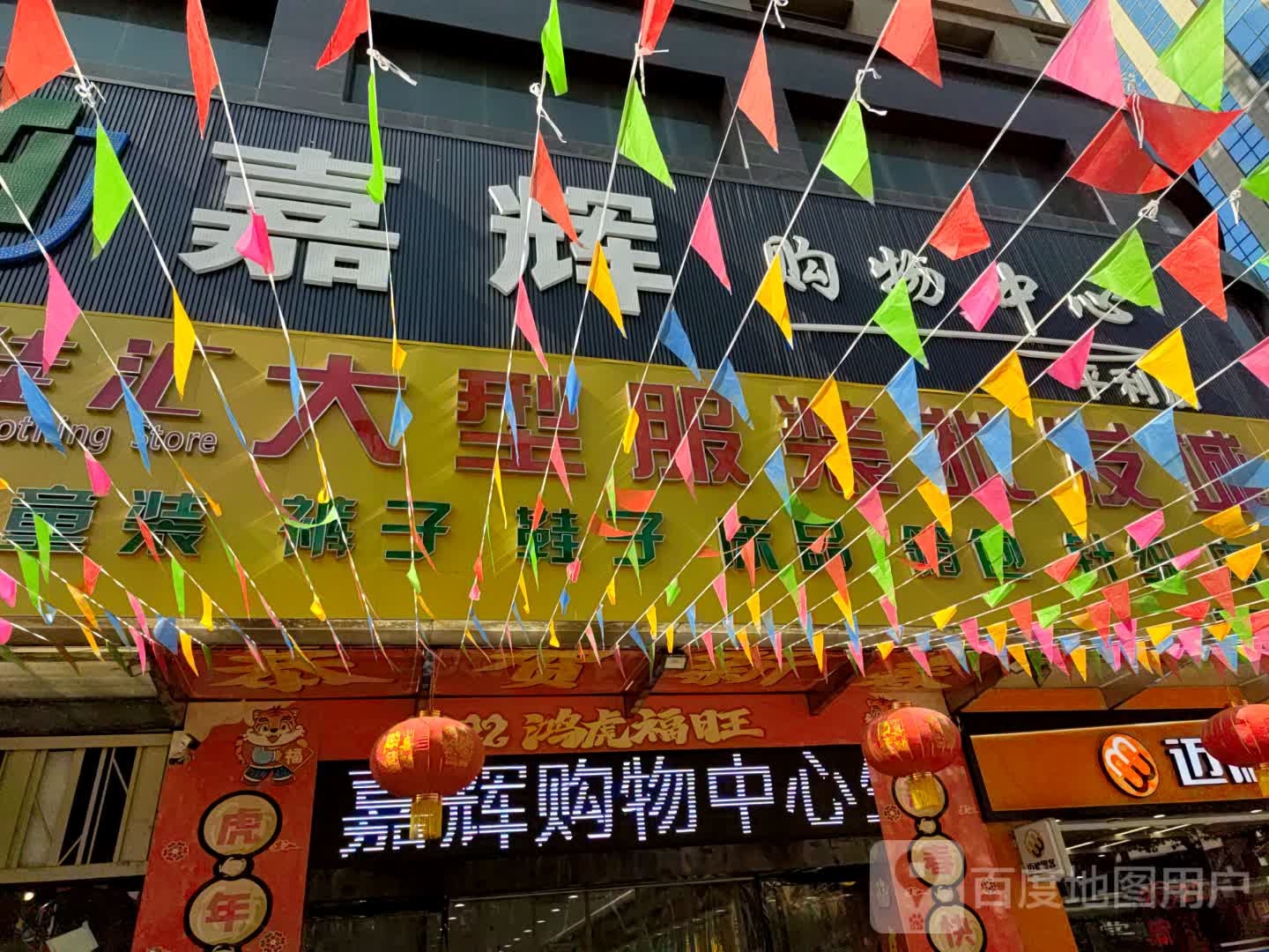 嘉辉购物中心(平利店)