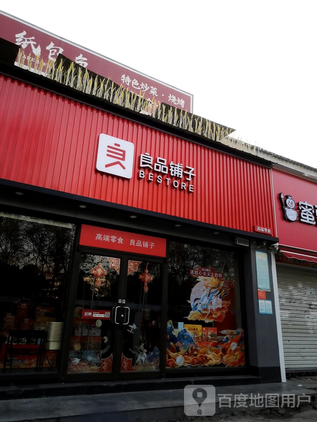 良品铺子(府衙步行街店)