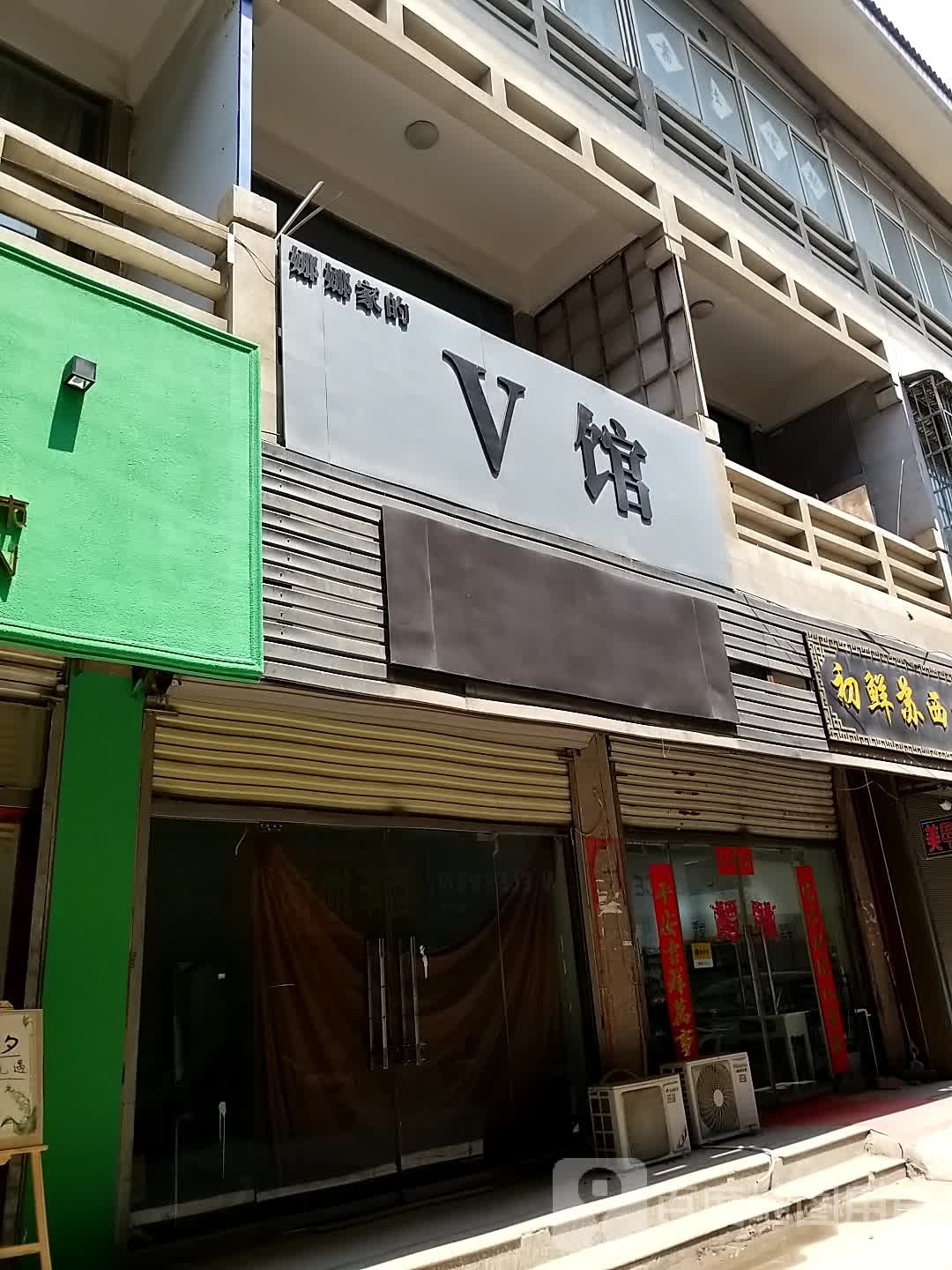 V馆