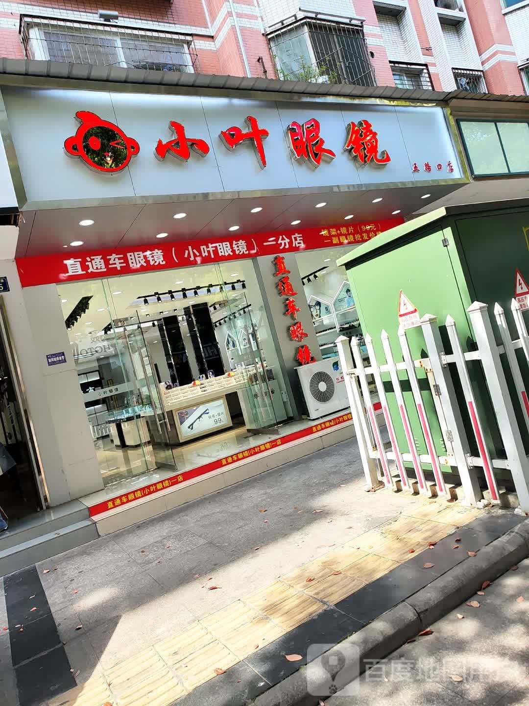江油小小叶眼镜超市(五路口店)