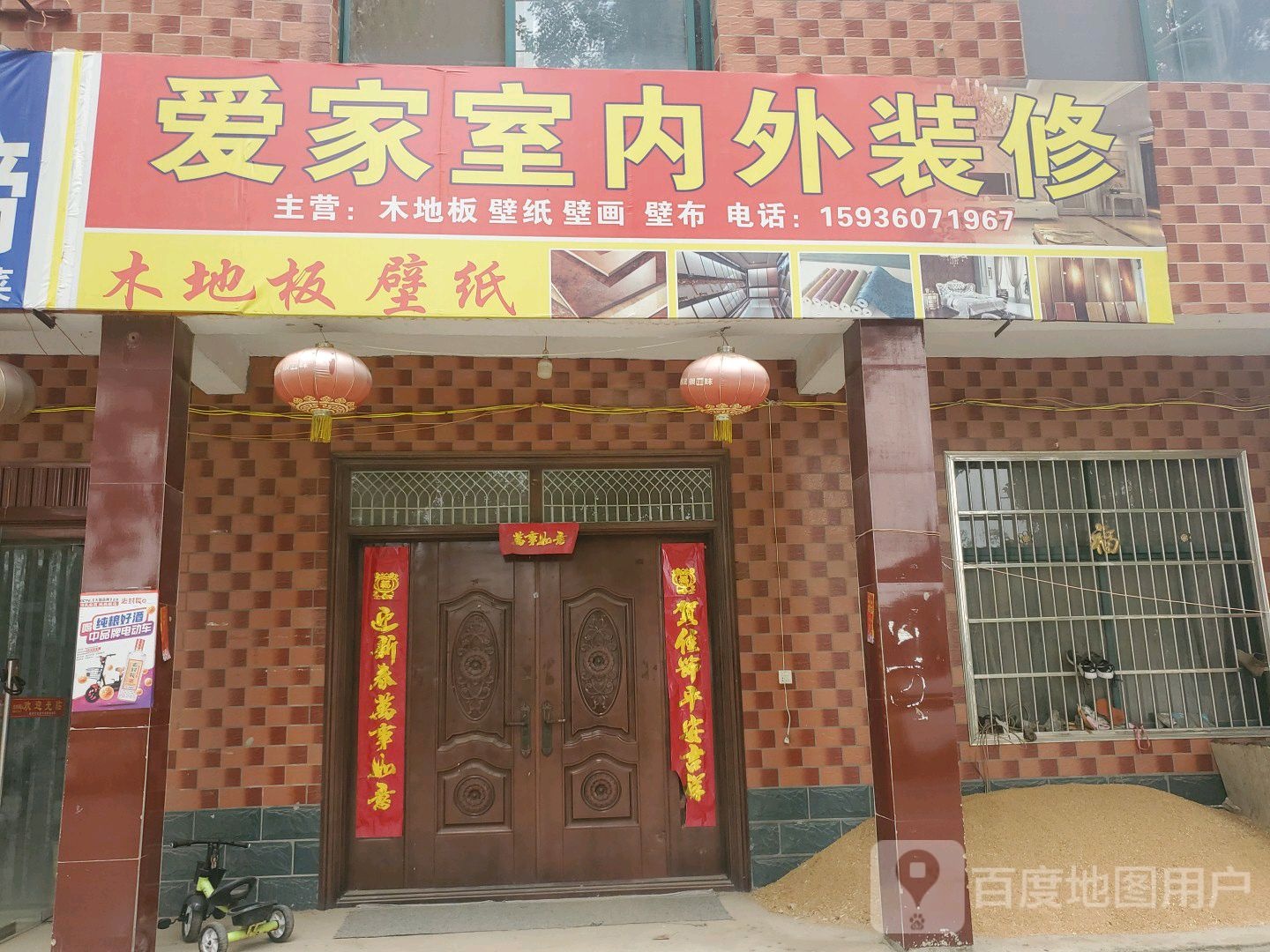 商水县练集镇爱家装饰(练集干渠桥店)