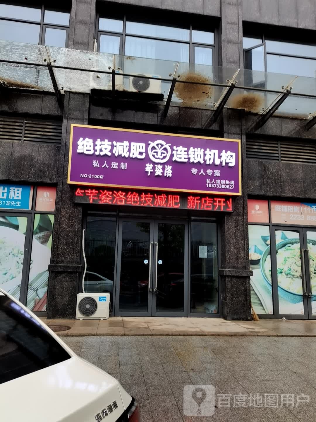 芊姿洛绝技减肥连锁(华茂·香江豪苑店)