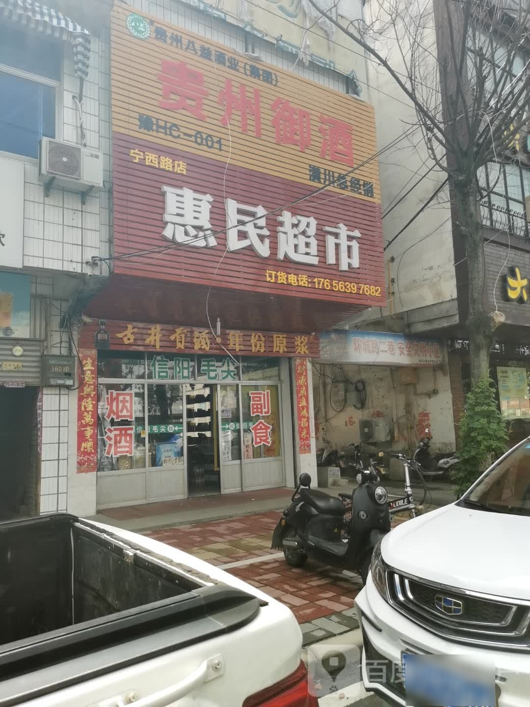 潢川县惠民超市(宁西路店)