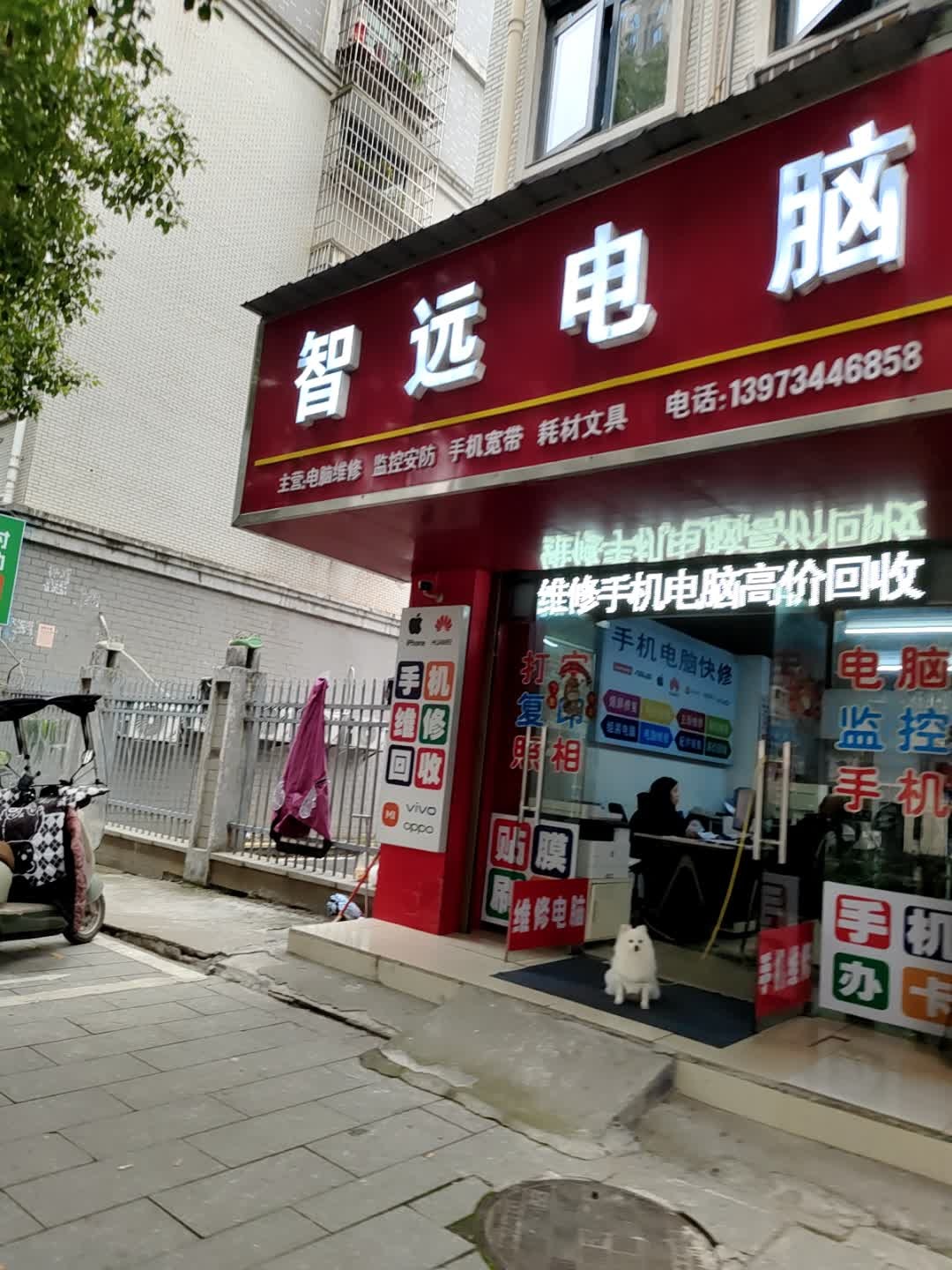 智远电脑维修手机维修回收